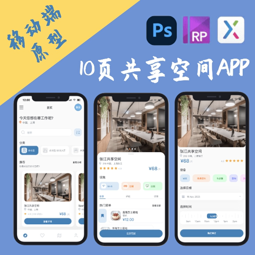 10页｜交互设计.rp|共享办公APP原型作业作品移动端案例PSD|AXURE
