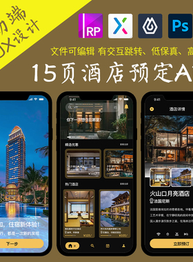 15页酒店类APP即时设计作品房间预定xure高保真交互原型psd.fig