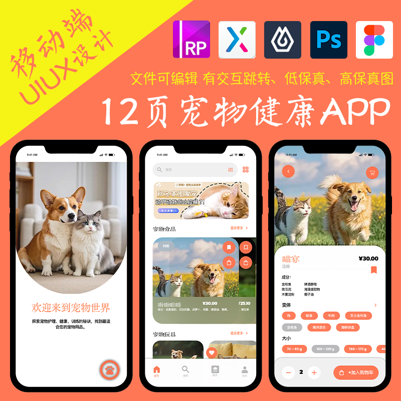 12页商城APP即时设计figma作业宠物健康Axure高保真xd交互原型psd