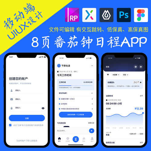 8页即时设计番茄钟工作日程APP交互跳转figma作业pixso/Axure原型