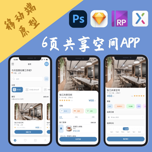 交互设计.rp|6页共享办公APP原型作业作品移动端案例PSD|AXURE