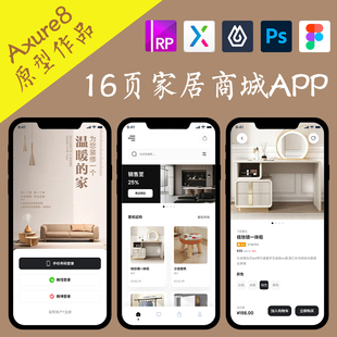 16页即时设计家具B2C商城APP作品Axure高保真交互原型psd.figma