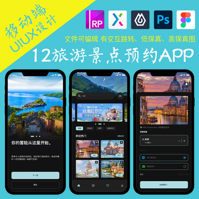 12页旅游APP即时设计figma作业景点预约Axure高保真交互xd原型psd