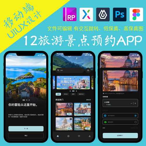 12页旅游APP即时设计figma作业景点预约Axure高保真交互xd原型psd