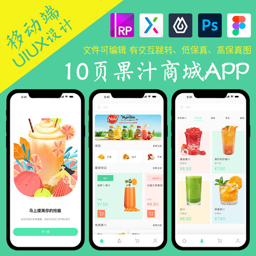 10页商城类APP即时设计figma作业鲜榨果汁Axure高保真交互原型psd