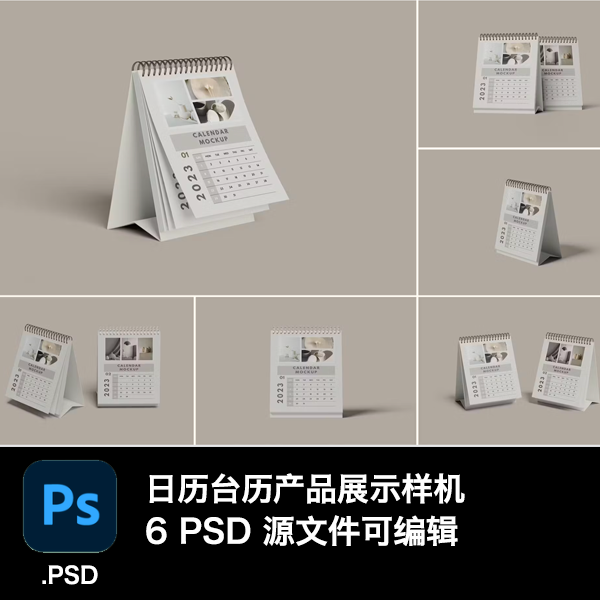 6个psd日历台历模型样机设计场景展示效果vi素材psd源文件
