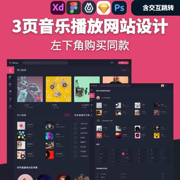 3页音乐播放Web网页UI界面PC端设计UX交互设计Figma即时设计XD