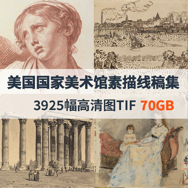华盛顿美国国家美术馆高清素描线稿合集70g高清素材tif
