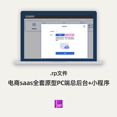 电商saas全套原型PC端总后台小程序.rp源文件模版案例作品