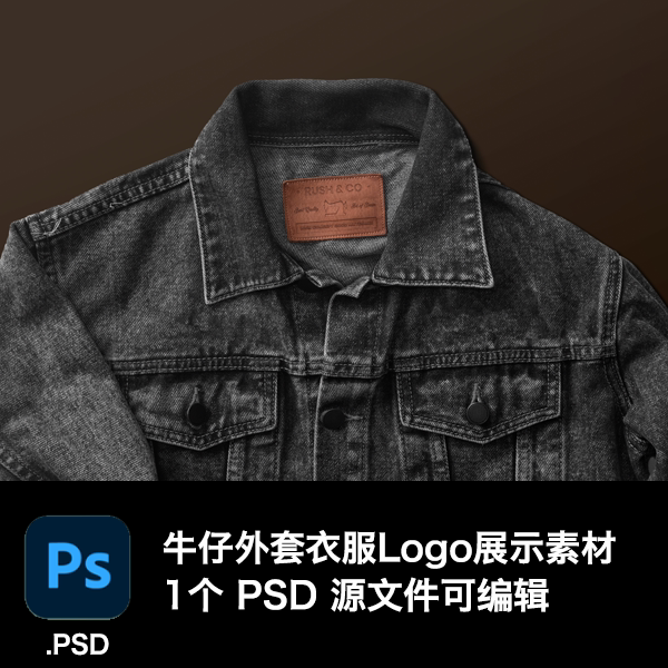 牛仔外套高清大图psd服装品牌展示样机vi标志logo贴图ps源文件