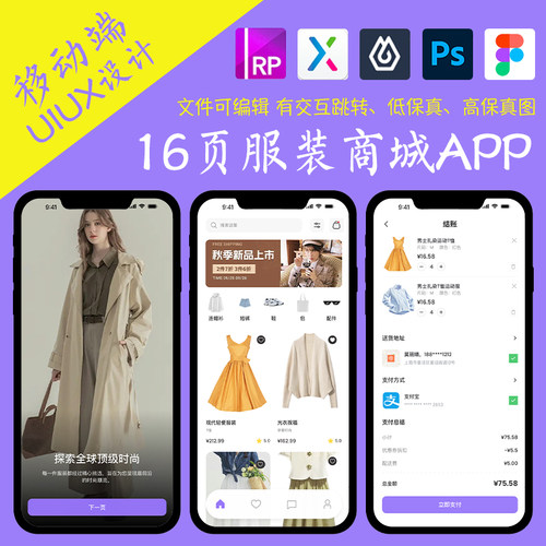 16页购物APP即时设计figma作业服装商城Axure高保真交互xd原型psd