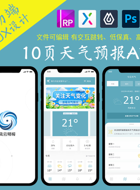 10页figma天气预报查询APP即时设计pixso交互跳转ps作业Axure原型
