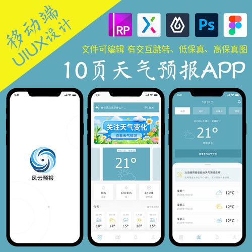 10页figma天气预报查询APP即时设计pixso交互跳转ps作业Axure原型