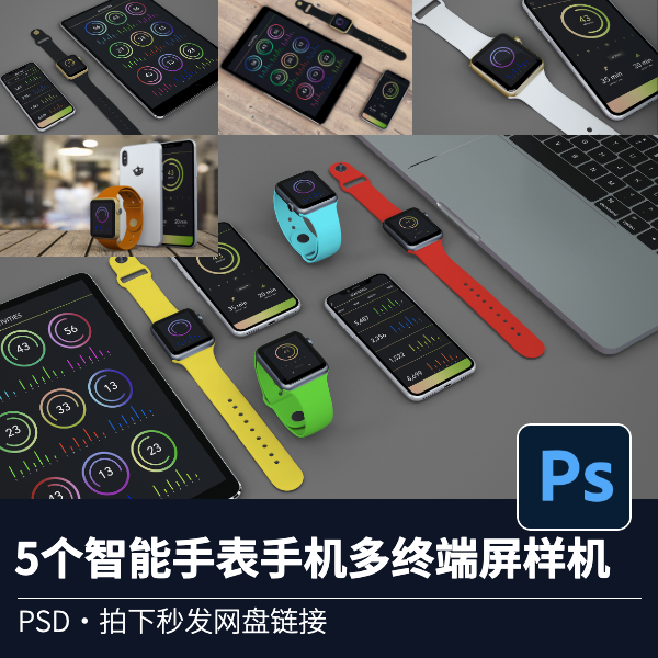 5PSD智能手表手机PAD多终端屏模型展示样机源文件效果图VI贴图