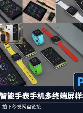 5PSD智能手表手机PAD多终端屏模型展示样机源文件效果图VI贴图