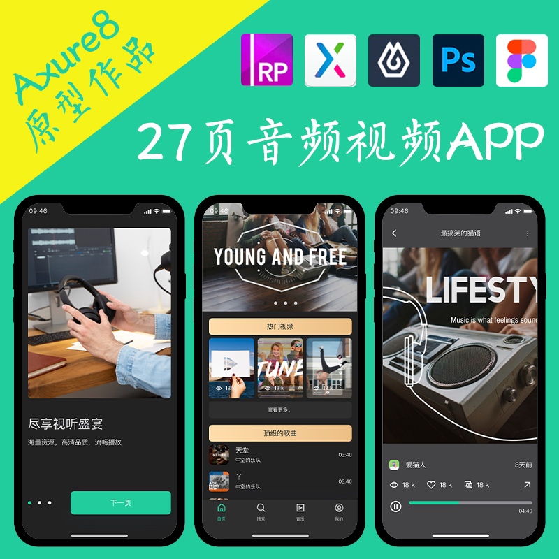 27页即时设计音频视频播放APP作品Axure高保真交互原型psd.figma