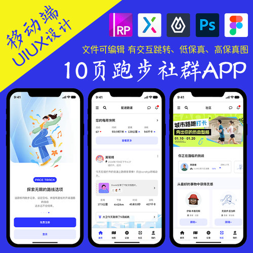 10页figma跑步社群圈子APP即时设计pixso交互跳转ps作业Axure原型