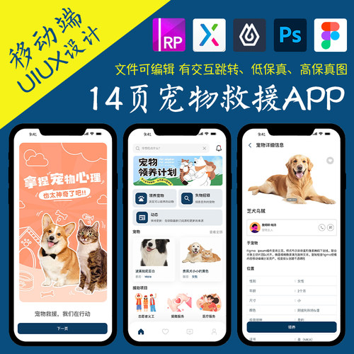 14页figma宠物救援救助APP即时设计pixso交互跳转ps作业Axure原型