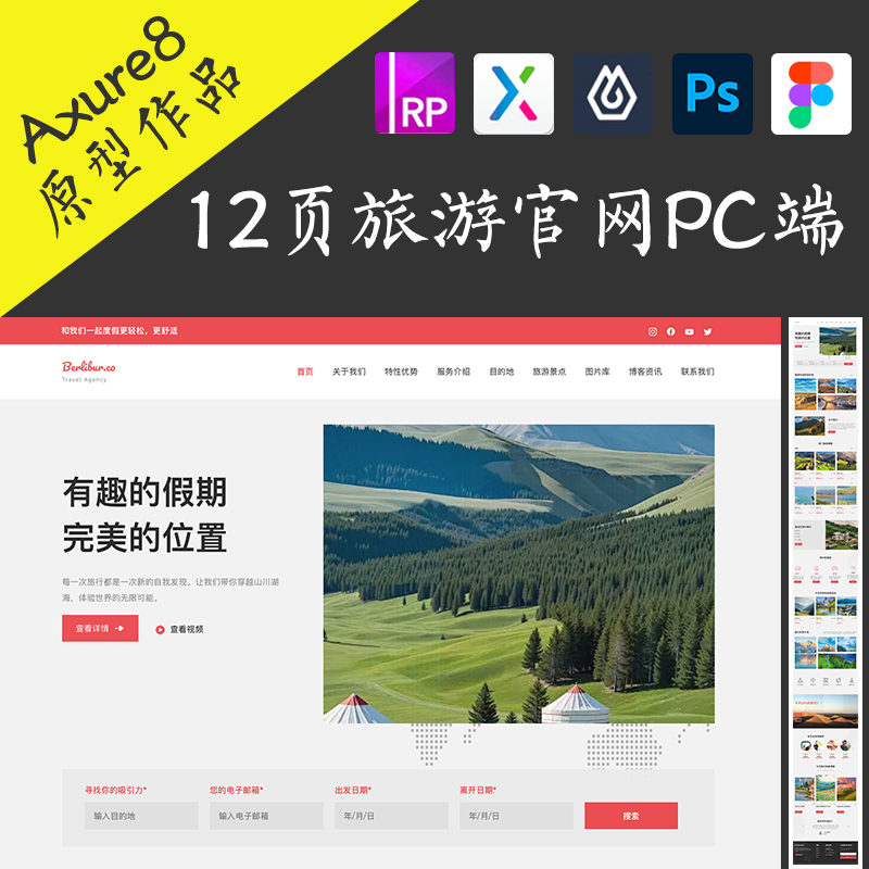 12页网页类Web即时设计作品旅游企业Axure高保真交互原型psd.fig