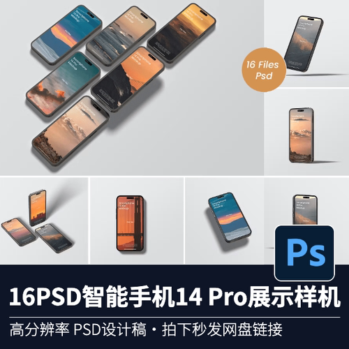16个PSD｜IPHONE14 PRO样机设计vi智能贴图PS样机模型展示源文件