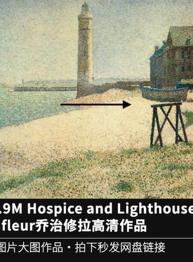 100.9M Hospice and Lighthouse, Honfleur乔治修拉高清作品jpg