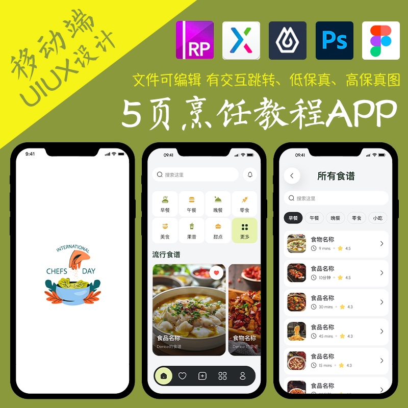 5页教程APP即时设计figma作业烹饪食谱Axure高保真交互xd原型psd