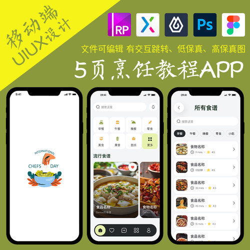 5页教程APP即时设计figma作业烹饪食谱Axure高保真交互xd原型psd