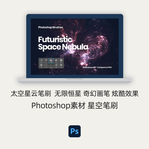 Photoshop笔刷 | 太空星云笔刷 无限恒星 奇幻画笔 炫酷效果