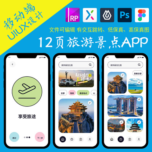 12页figma旅游景点购票APP即时设计pixso交互跳转xd作业Axure原型