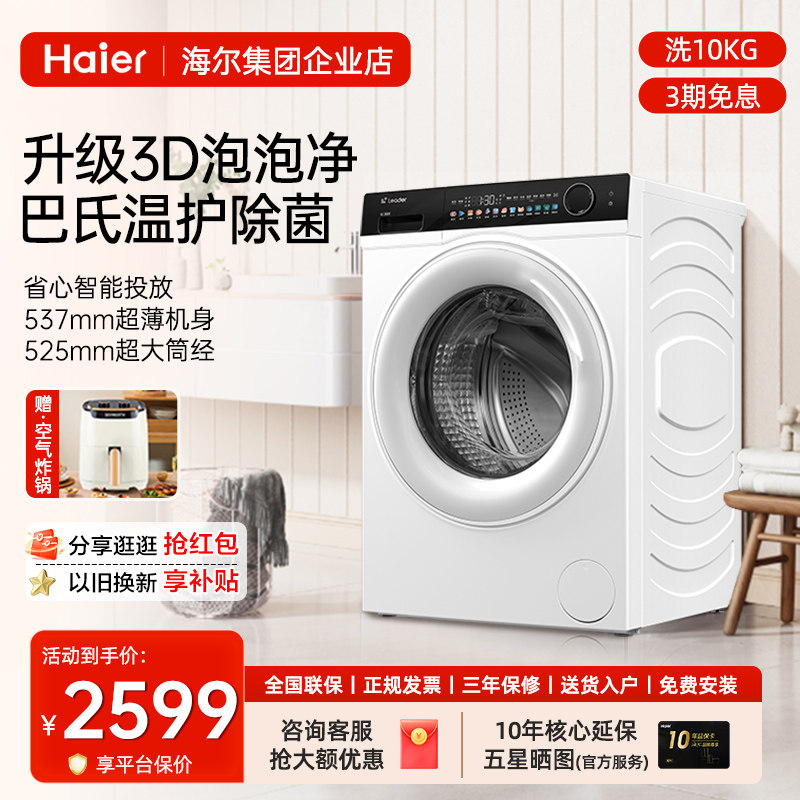 【2024新款】海尔leader超薄10公斤白色滚筒洗衣机家用全自动官方