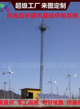 风光互补森林防火瞭望塔太阳能监控通信基站离网供电系统
