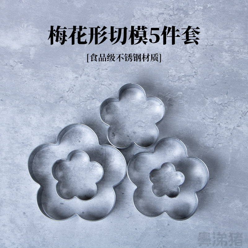 梅花不锈钢切模糖饼生日蛋糕装饰模具花馍馍曲奇饼干翻糖烘焙工具图片