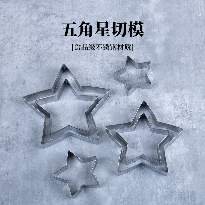 五角星不锈钢切模生日蛋糕装饰模具花馍馍曲奇饼干翻糖烘焙工具磨图片