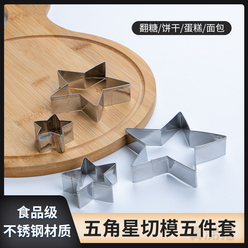 星星不锈钢切模花馍馍曲奇饼干翻糖生日diy蛋糕装饰模具烘焙工具图片