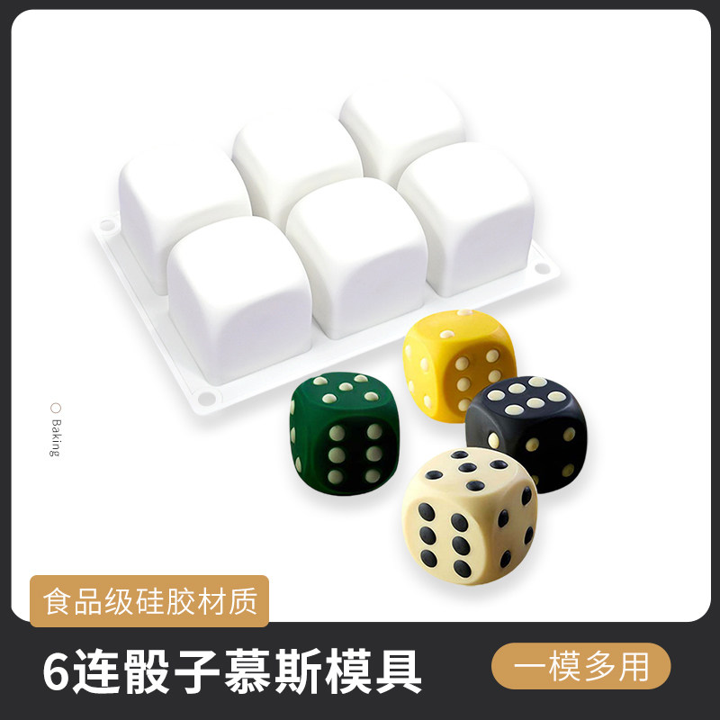 6连骰子慕斯蛋糕硅胶模具DIY方块巧克力甜点法式甜品麻将筛子磨具