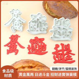 新款黄金万两日进斗金招财进宝弹簧模具面食diy蛋糕饼干烘焙工具
