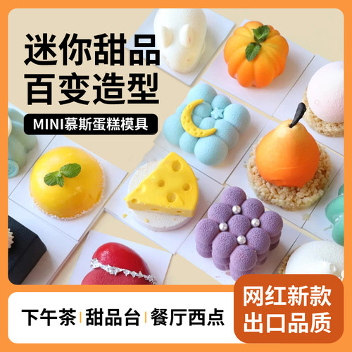 硅胶模具小慕斯甜品法甜好脱模