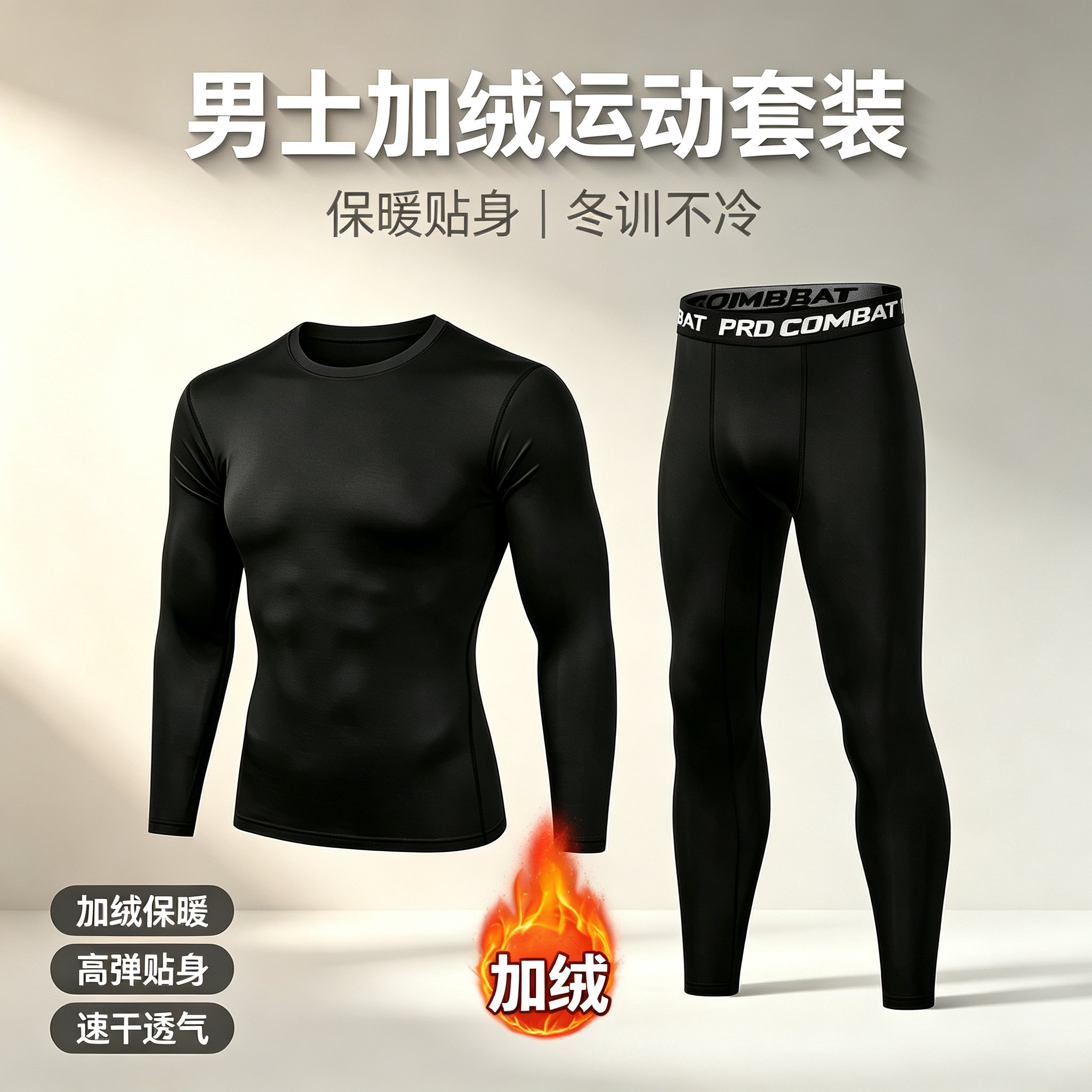 男士加绒运动打底套装秋冬季保暖跑步健身服高弹速干长袖紧身衣裤
