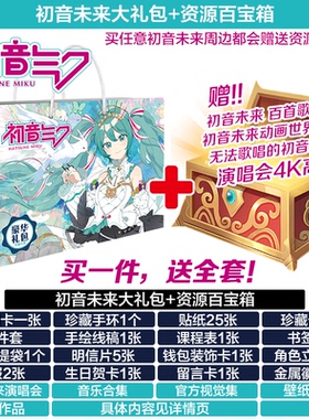 初音未来周边生日礼物学生大礼包卡片海报小贴纸挂件徽章吧唧礼盒