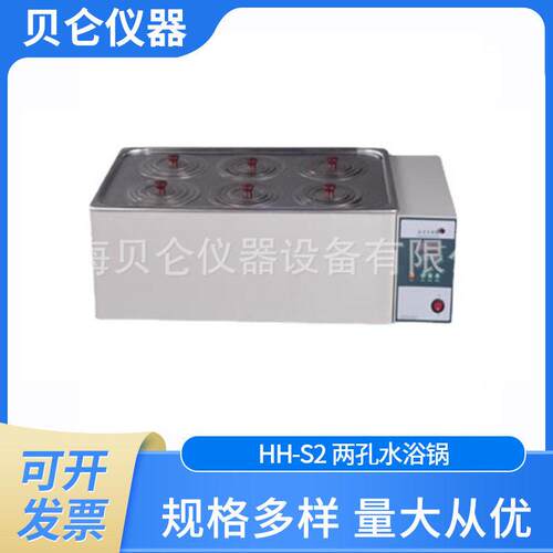 上海贝仑HH-S2两孔水浴锅/数显列两孔水浴智能控温不锈钢