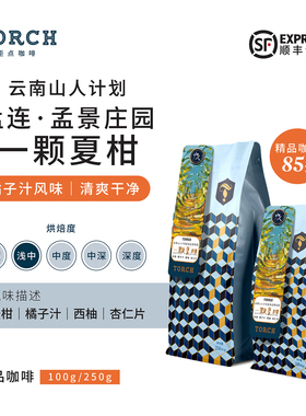 Torch炬点云南山人孟连孟景庄园一颗夏柑水洗精品咖啡豆单品豆