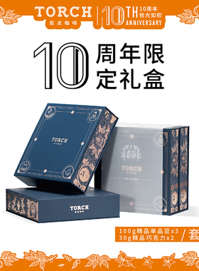 TORCH炬点咖啡 十周年限定礼盒咖啡礼盒 咖啡豆拼巧克力