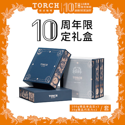 TORCH炬点咖啡礼盒十周年限定