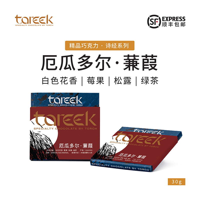 炬点 tareek 蒹葭 厄瓜多尔 单源巧克力 70%纯可可脂黑巧克力排块
