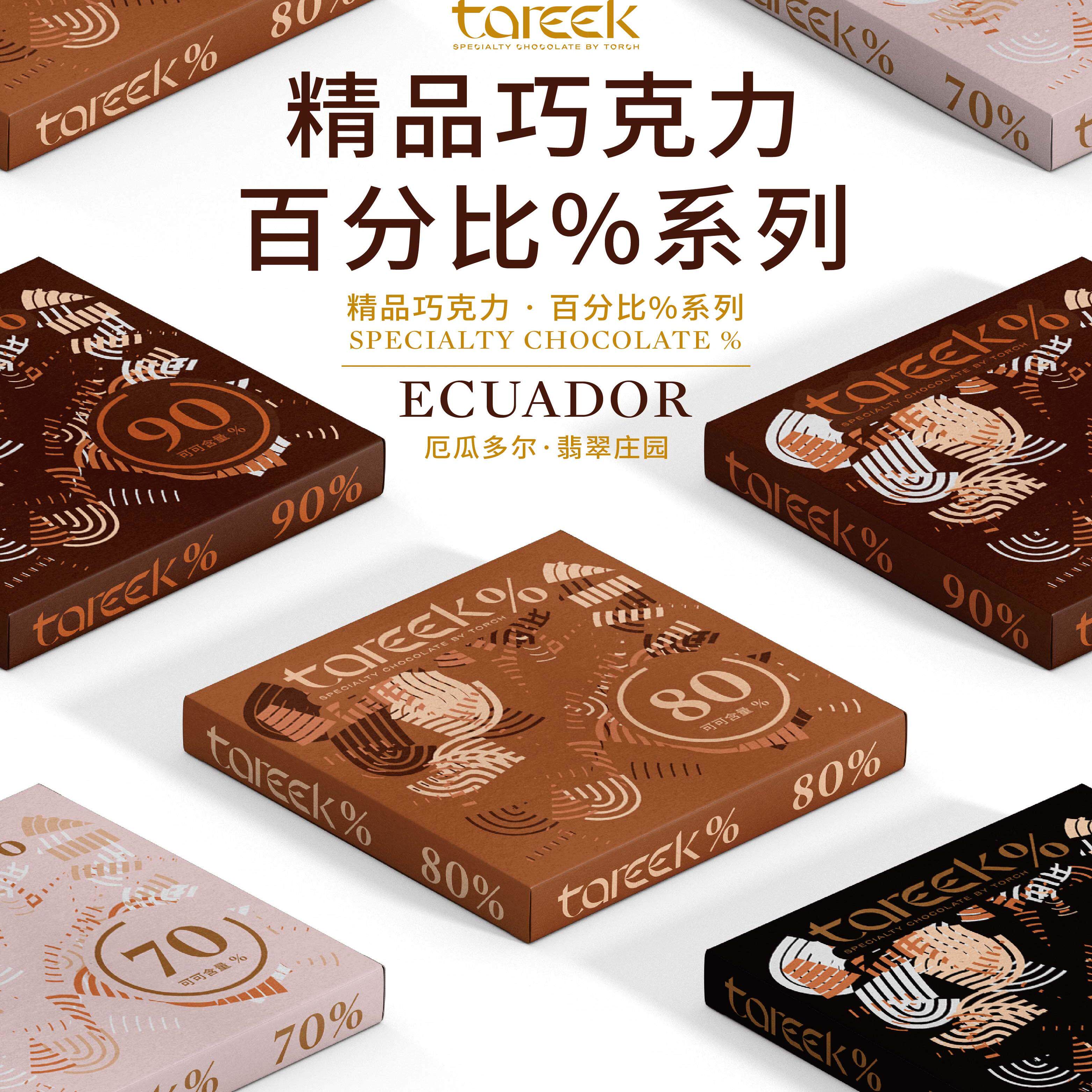 炬点精品巧克力百分比%系列厄瓜多尔翡翠庄园黑巧克力4种可可含量