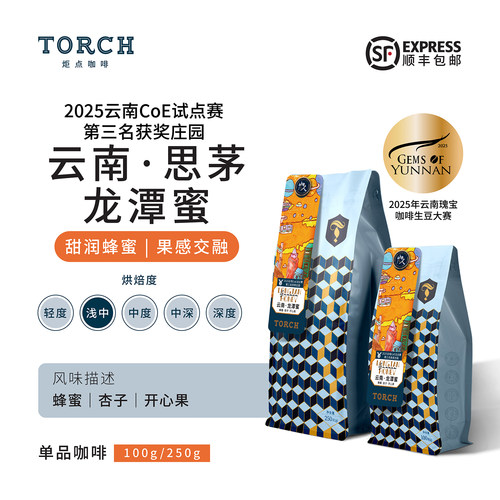 炬点云南山人思茅蜜处理手冲咖啡