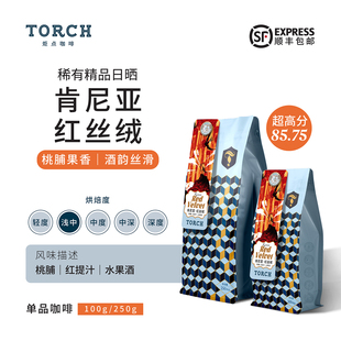 Torch炬点咖啡肯尼亚日晒 红丝绒 手冲咖啡豆精品豆新鲜烘焙