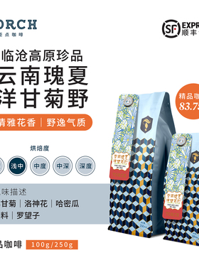 Torch炬点云南临沧瑰夏·洋甘菊野水洗精品咖啡豆单品豆新鲜烘焙