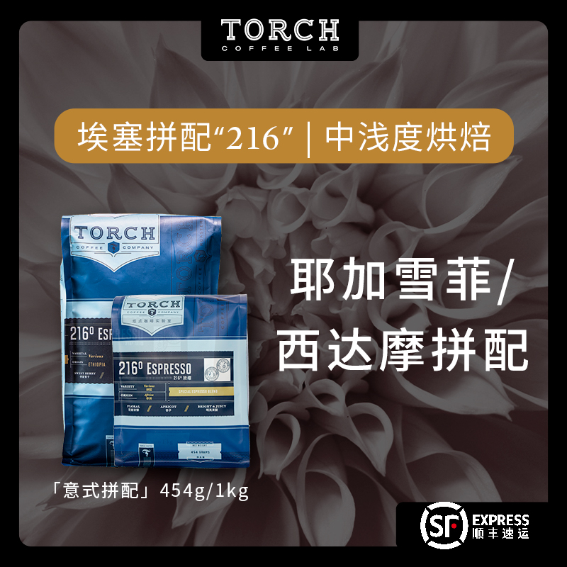 炬点咖啡216°花香拼配浓缩美式咖啡豆精品新鲜果香浅烘焙包邮