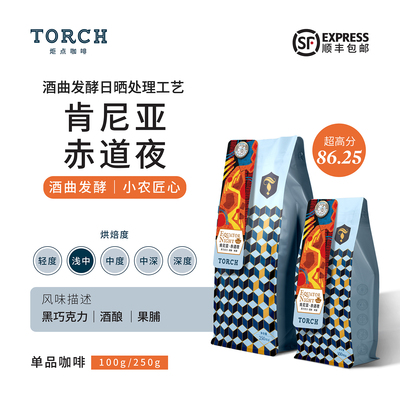 Torch炬点肯尼亚酒曲发酵咖啡豆